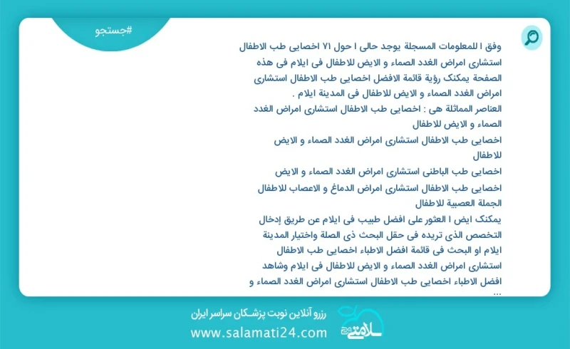 وفق ا للمعلومات المسجلة يوجد حالي ا حول76 اخصائي طب الأطفال استشاري امراض الغدد الصماء و الايض للاطفال في ایلام في هذه الصفحة يمكنك رؤية قائ...